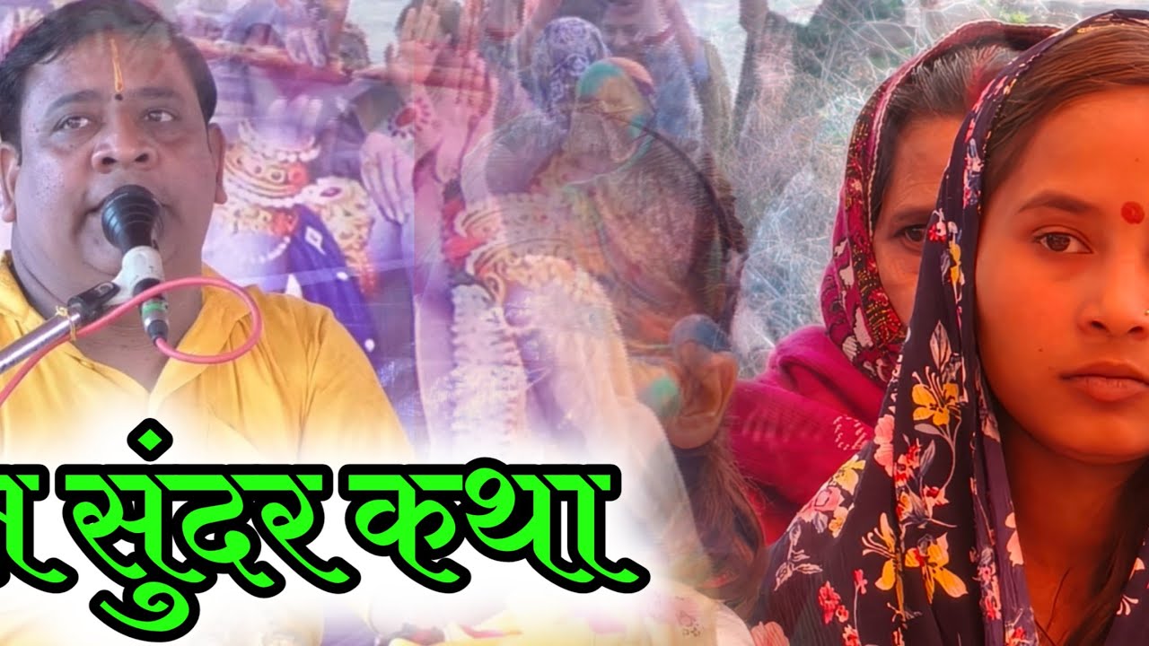 बहुत सुंदर कथा जरूर सुने वीडियो अच्छी लगे तो लाइक करें और हमारे चैनल को सब्सक्राइब करें 