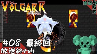 【Volgarr the Viking】そろそろ高難易度アクションを遊んで苦しみたくなくなってきただろ？：08【ヴォルガー・ザ・ヴァイキング】