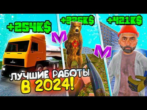 ТОП 5 ЛУЧШИХ РАБОТ ДЛЯ НОВИЧКОВ в 2024 ГОДУ на МАТРЕШКА РП! САМЫЕ ПРИБЫЛЬНЫЕ РАБОТЫ на MATRESHKA RP!