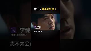 李健：做一个随遇而安的人