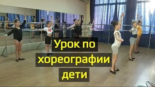 Открытый урок по хореографии у детей. Открытый урок по хореографии у детей.