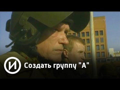 Создать группу "А" | Телеканал "История"