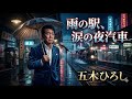 🎙️五木ひろし — 「雨の駅、涙の夜汽車」🌧️🚉🥀