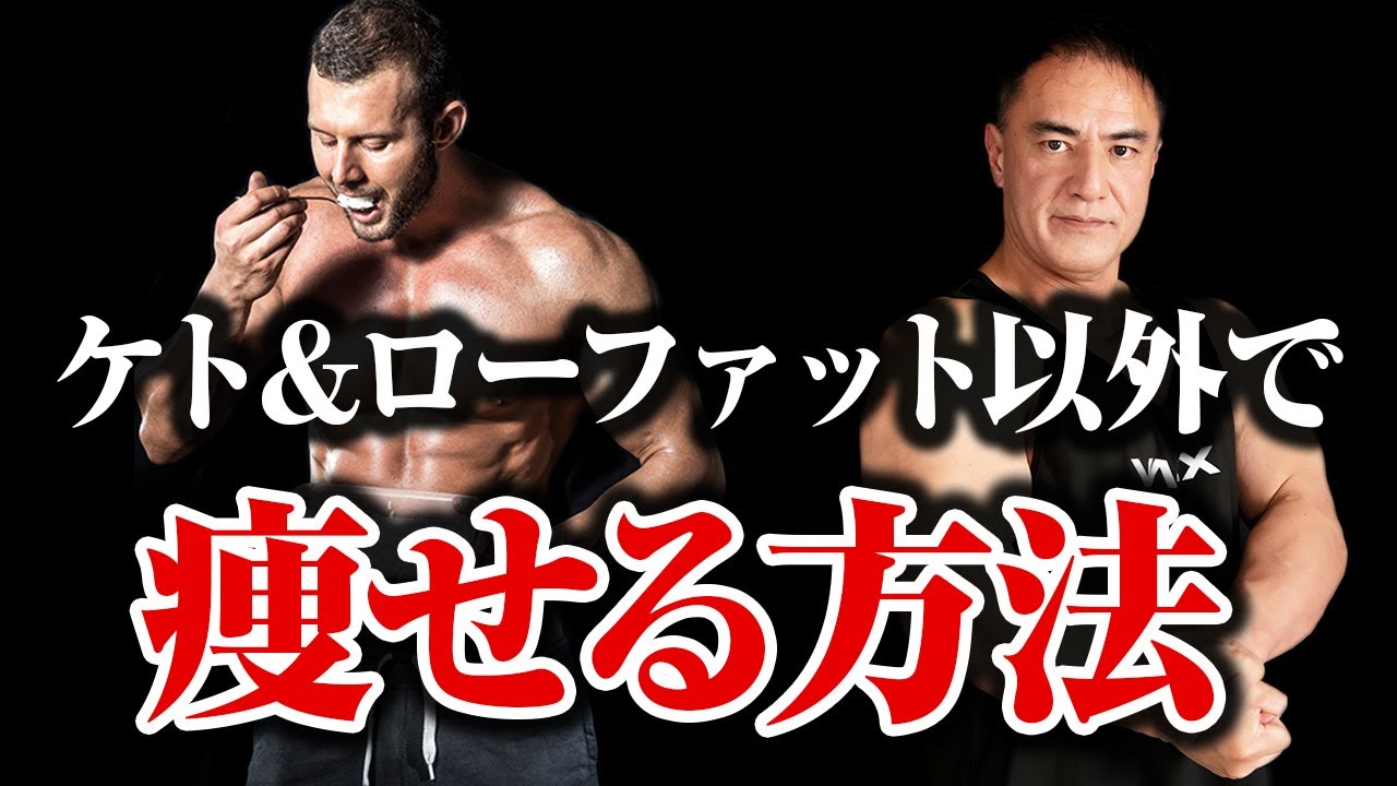 【ダイエット】ローファットやケトジェニック以外の食事法で痩せる！