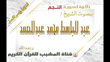 القرآن الكريم - بقصر المنفصل - سورة النجم - بصوت الشيخ عبدالباسط محمد عبدالصمد رحمه الله .