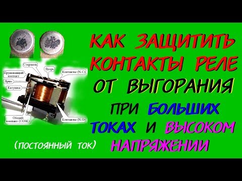 Реле. Защита контактов от выгорания (бюджетный вариант)
