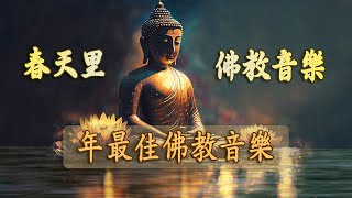 【佛教音樂】靜靜沉思的冥想音樂  清除負能量冥想 靜心和治療音樂