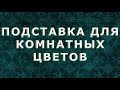 Подставка для комнатных цветов