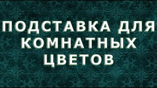 Подставка для комнатных цветов