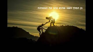 בן המלך חשב שהוא עוזב את הממלכה...