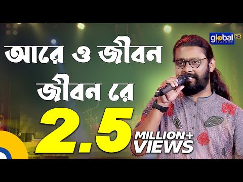 Aare O Jibon Jibon Re আর ও জ বন জ বন র Folk Song Kamruzzaman Rabbi Global Folk 