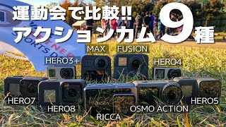 GoPro MAXやっぱりすごいHERO8/RICCA/OSMO ACTIONなどアクションカム9機種で運動会を撮るブレ補正や新旧360°カメラの画質比較も。