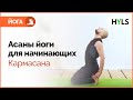 🙏 Йога для начинающих. Асаны йоги. Поза действия – кармасана