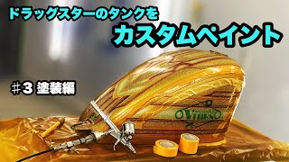 バイクのタンクをカスタムペイント3キャンディー塗装編【ドラッグスター】