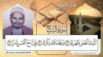 #سورة_الشرح بصوت الشيخ المقرئ محمد حسين عامر، عطر رمضان المتجدد في اليمن#تشويقة_رمضان #قرآن