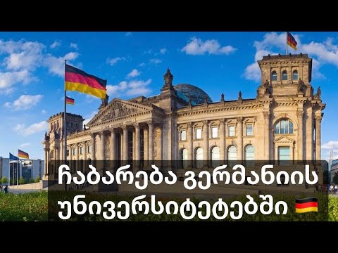 ჩაბარება გერმანიის უნივერსიტეტებში 🇩🇪