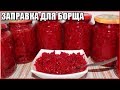 ЗАПРАВКА ДЛЯ БОРЩА НА ЗИМУ, рецепт вкусной борщевой заготовки без уксуса