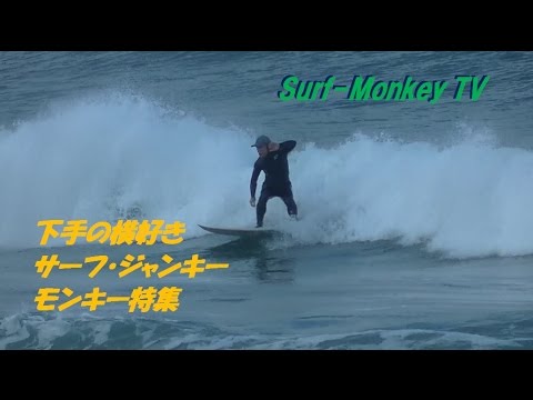 山口萩サーフィン サーフ ジャンキー モンキー特集 サーフモンキーtv Youtube 山口萩サーフィン サーフ ジャンキー モンキー特集 サーフモンキーtv Youtube
