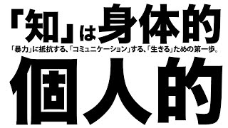 【1/7】安冨歩さんの本を読んで「知」を語るおとのおねさん。