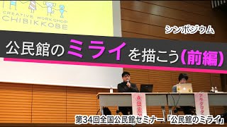シンポジウム「公民館のミライをデザインする」（前編）【第34回公民館セミナーオンデマンド】