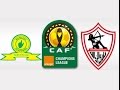 مشاهده مباراه الزمالك وصن داونز دوري ابطال افريقيا  بث مباشر   2016/7/27