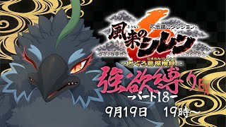 【#風来のシレン６】＃１８　なんと今日は！カカ・ルーをクリアしちゃいます　【#ヤギスト】