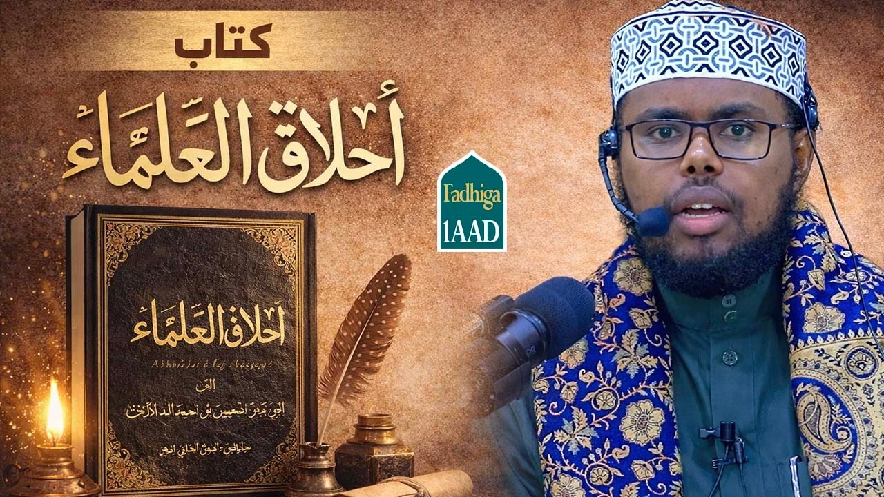 التعليق على أخلاق العلماء للإمام الآجري (1) د.محمد ابن الشيخ عبدالكريم الإسحاقي
