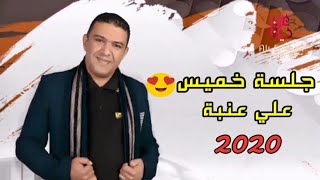 جلسة خميس|ألفنان على عنبة_يافارج المظايق_شيبة يأهل الهواء|2020|