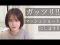 【縮毛矯正マッシュショート】くせ毛さんを可愛くショートカットに。