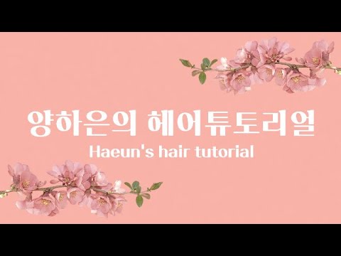 만 3세가 머리끈없이 엘사머리 묶는법