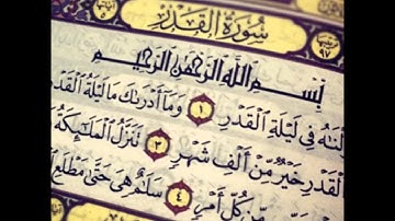 سورة القدر مكررة عشر مرات - تلاوة الشيخ أحمد العجمي HD