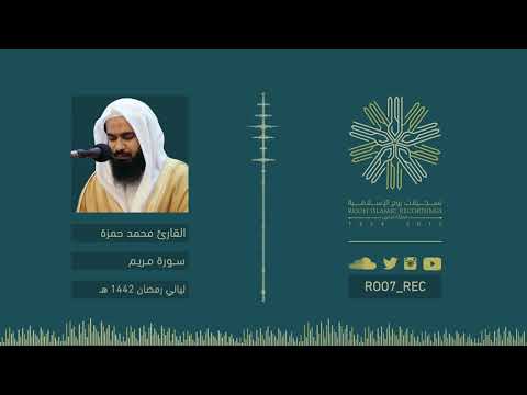 سورة مريم القارئ محمد حمزة