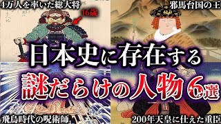 【ゆっくり解説】日本の歴史上最も謎に包まれた人物たち【６選】