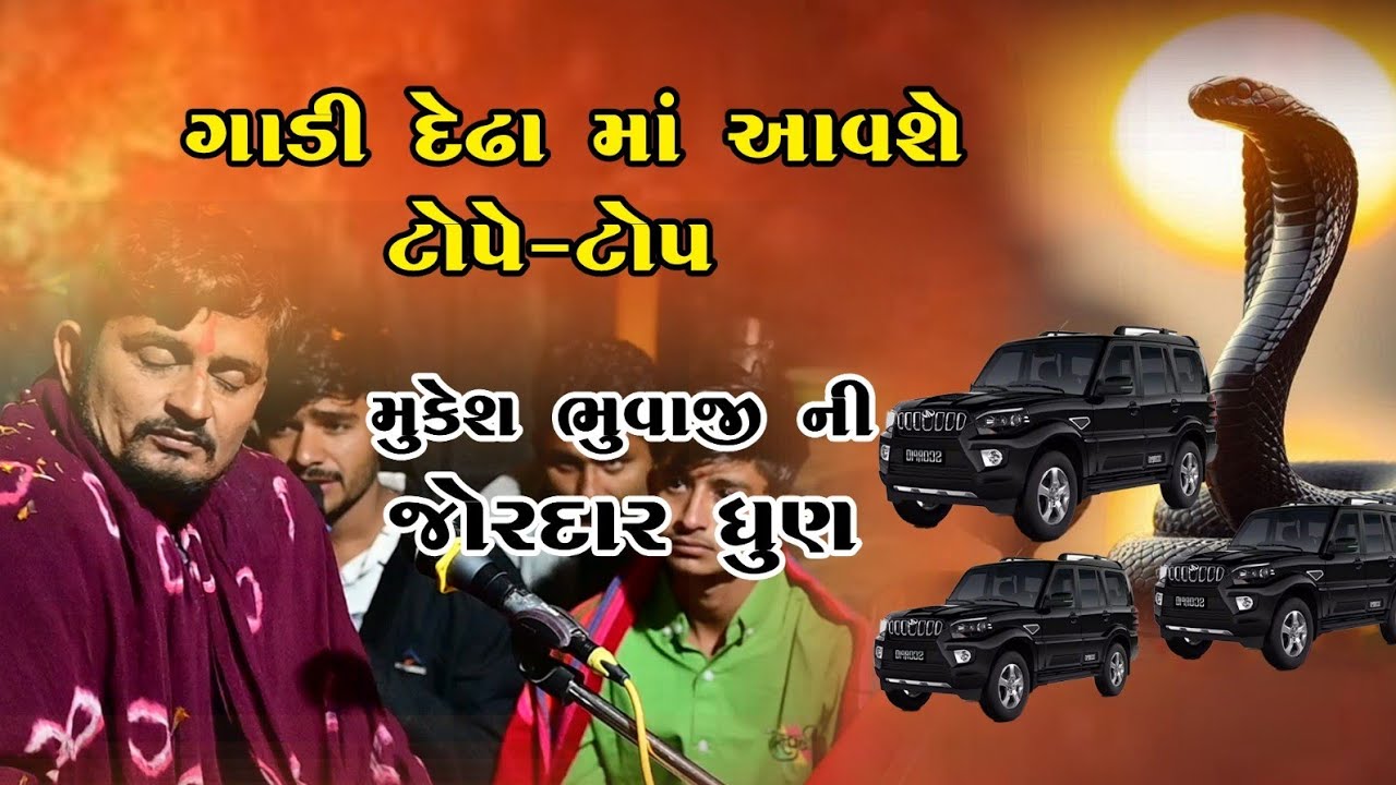 દેઢા માં ગાડી મુકવા પાર્કિંગ ઓછું પડશે.. મુકેશ ભુવાજી ની જોરદાર ધુણ 