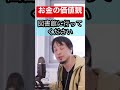 【ひろゆき】彼氏とお金の価値観が合わずに困っている相談者にアドバイス#ひろゆき #ひろゆき切り抜き #shorts