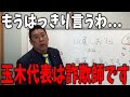 【6/12 緊急事態】玉木代表は詐欺師でした【斎藤知事/立花孝志/百条委員会/奥谷委員長】