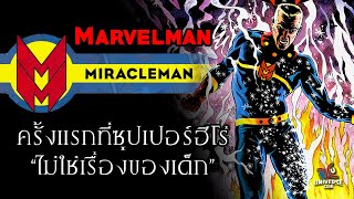 Miracleman / Marvelman ครั้งแรกซุปเปอร์ฮีโร่ 