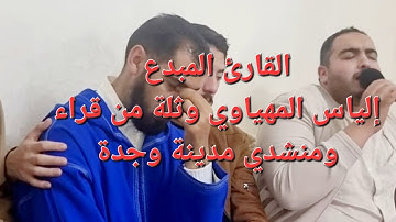 الشيخ القارئ الياس المهياوي وثلة من قراء ومنشدي مدينة وجدة 🥰😍😍