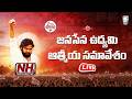 LIVE || జనసేన ఉద్యమి ఆత్మీయ సమావేశం || మంగళగిరి || NHTV