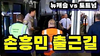 [직캠]손흥민 뉴캐슬 원정 출근길! 뉴캐슬 vs 토트넘