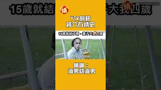 YTR剖析蔣介石情史　網諷：渣男就渣男