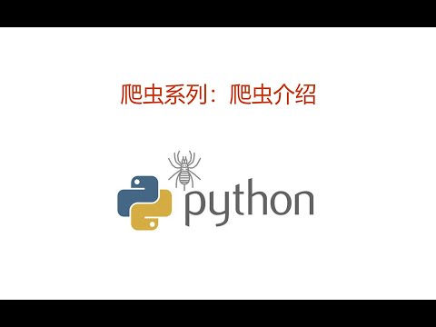 爬虫系列：爬虫介绍