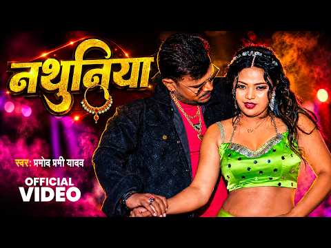 #video | नथुनिया | Pramod Premi Yadav | Nathuniya Lele Aiha | New #Bhojpuri Song 2026