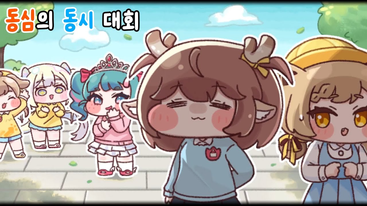 테마 사복 스토리【동심의 동시 대회】