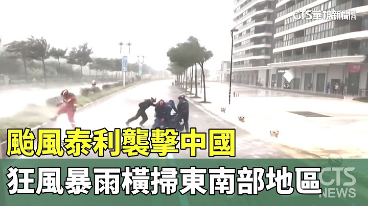 颱風泰利襲擊中國　狂風暴雨橫掃東南部地區｜華視新聞 20230719 - 天天要聞