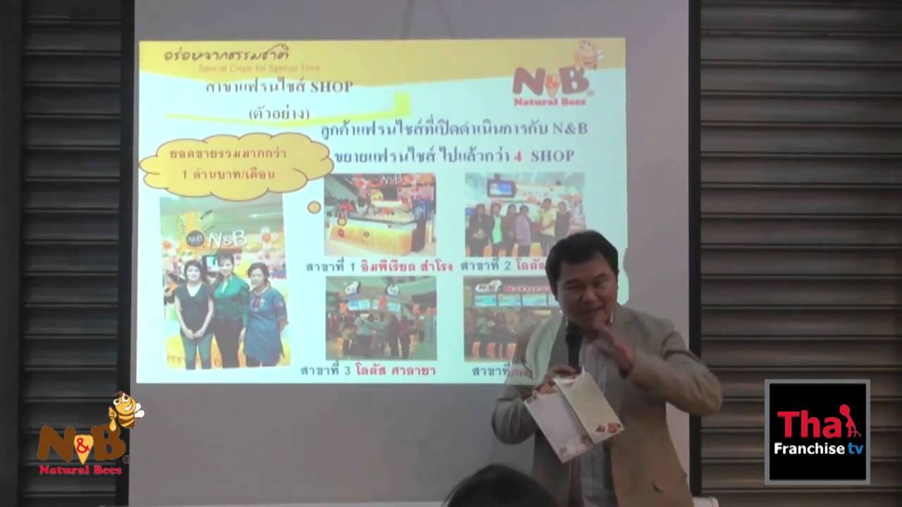 ลงทุนธุรกิจแฟรนไชส์ N\u0026B ดียังไง