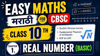 10th CBSC/NCERT maths chapter 1 real number basic in easy way marathi#10th maths #CBSC#NCERT maths