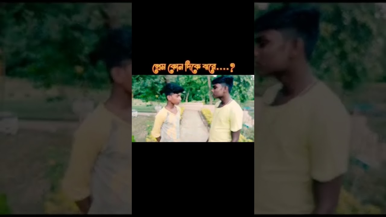 প্রেম কোন দিকে ঝরে...? 