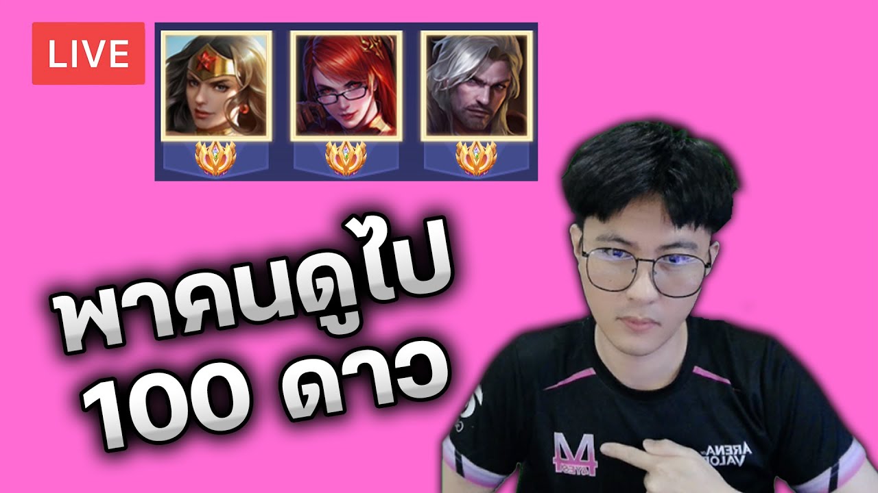 ปรับแนวมาสอนเล่นจริงจังมากขึ้น พาคนดู 100 ดาวก่อนรีแรงค์