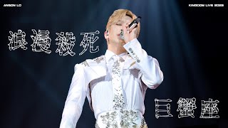Anson Lo 盧瀚霆《浪漫殺死巨蟹座》Multi Fancam [4K] | 251206-10 KINGDOM Live 2025